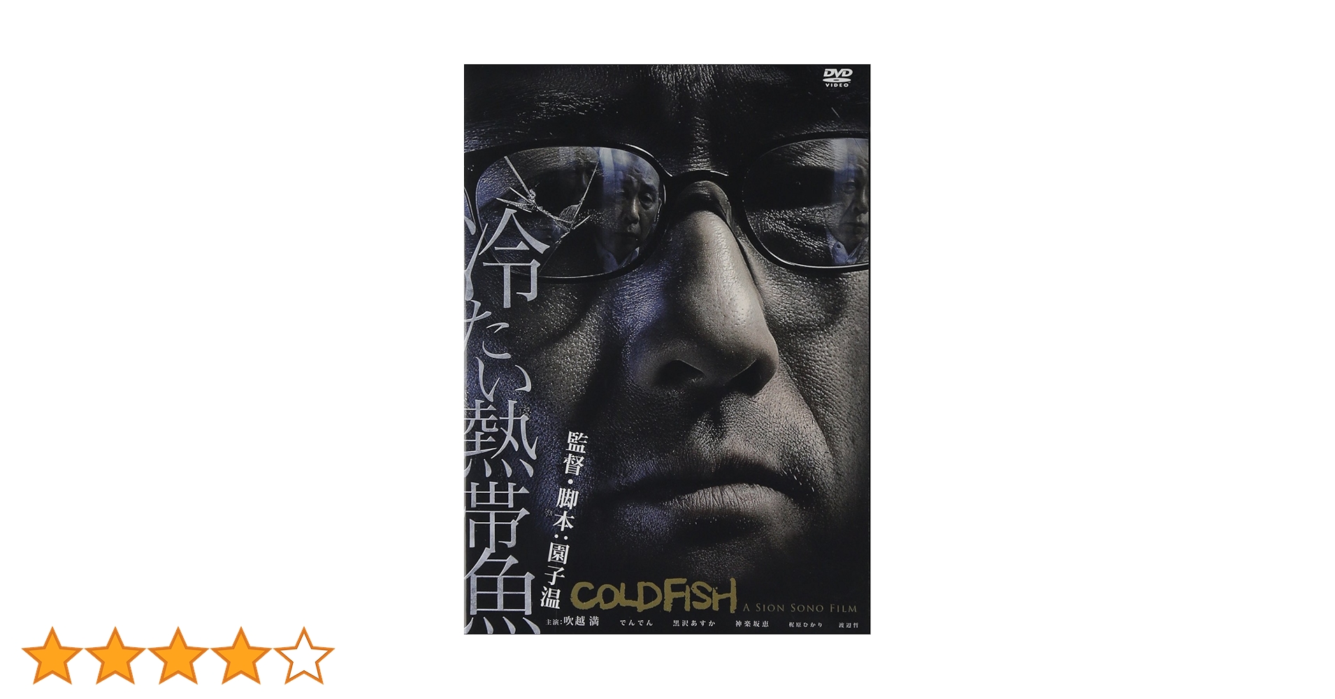 冷たい熱帯魚 [DVD] Amazon.co.jp: DVD 冷たい熱帯魚(園子温:監督)吹越満,神楽坂恵